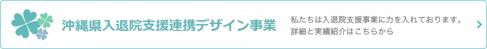 沖縄県入退院支援事業