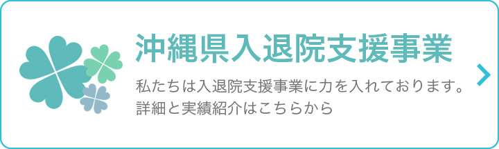 沖縄県入退院支援事業