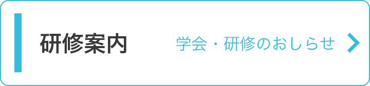 研修案内