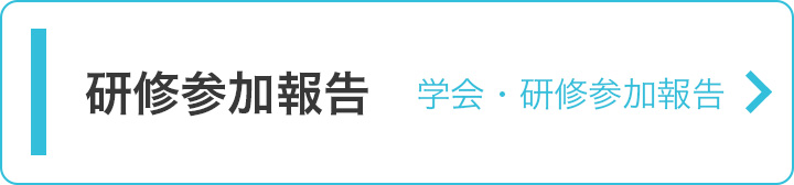 研修参加報告