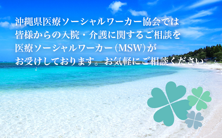 沖縄県医療ソーシャルワーカー協会では皆様からの入院・介護に関するご相談を医療ソーシャルワーカー（MSW）がお受けしております。お気軽にご相談ください。